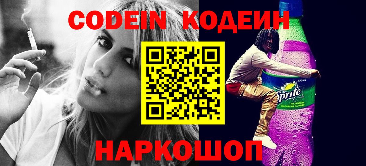 Codein напиток Lean (лин)  Вход с VPN  Баксан  Кодеиновый сироп Lean Purple Drank 